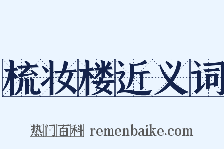 梳妆楼近义词是什么意思的图片